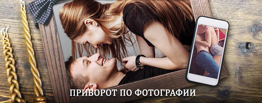 Сильный приворот по фотографии | Ачуево