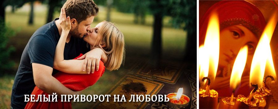 Приворот в домашних условиях на мужчину в Ачуево