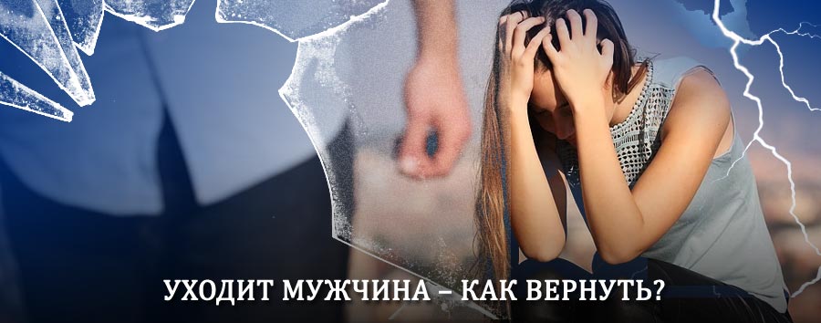 Как вернуть мужа в семью – действенный способ от гадалки в Ачуево