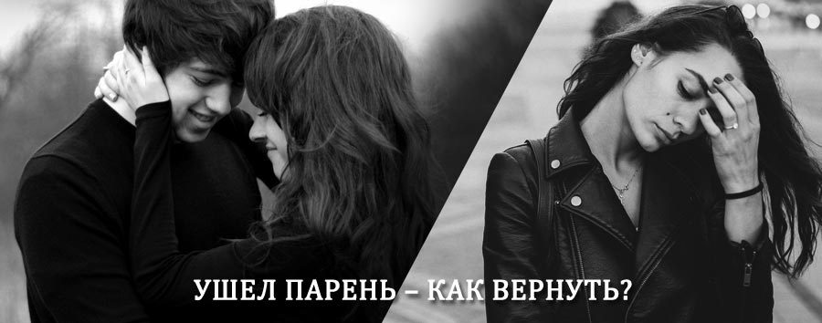 Как вернуть парня после расставания – действенный приворот от гадалки в Ачуево